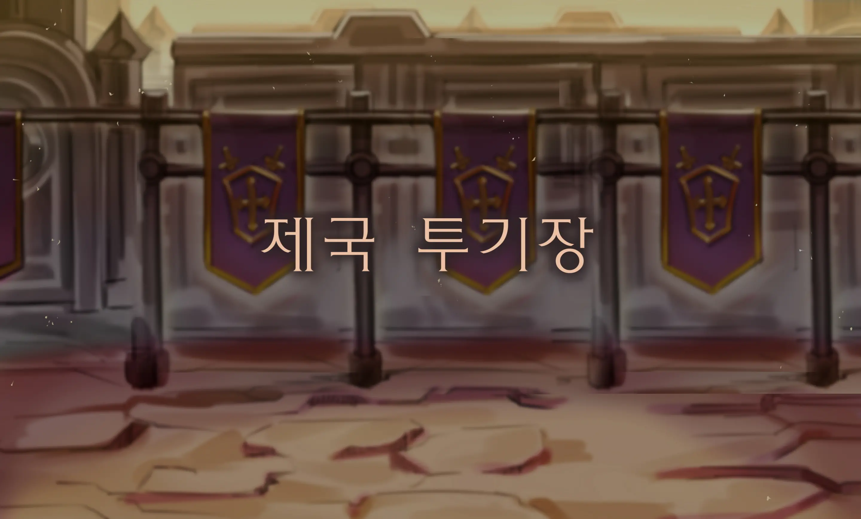 Dnf, Dungeon Fighter Online, Dungeon Fighter Online ／ Vs 제국투기장